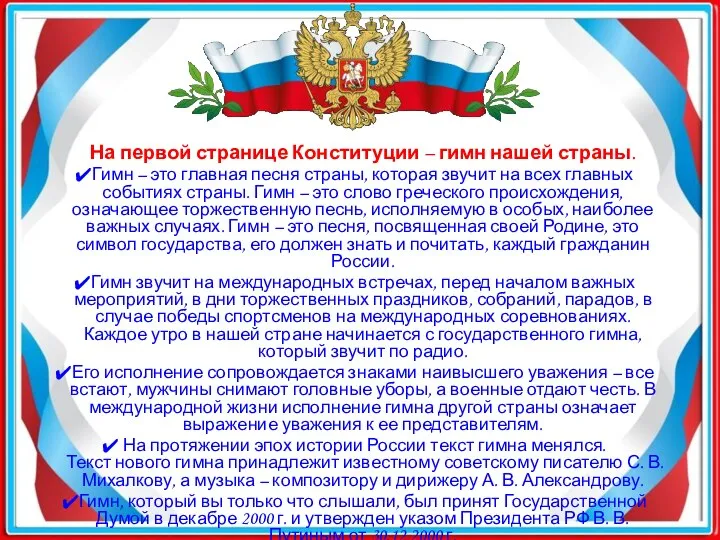 На первой странице Конституции – гимн нашей страны. Гимн – это главная