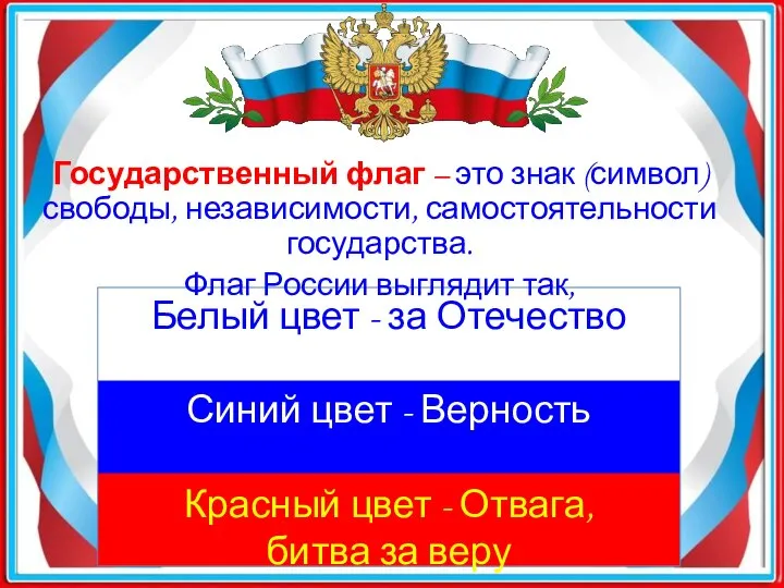 Государственный флаг – это знак (символ) свободы, независимости, самостоятельности государства. Флаг России