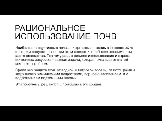 РАЦИОНАЛЬНОЕ ИСПОЛЬЗОВАНИЕ ПОЧВ Наиболее продуктивные почвы – черноземы – занимают около 45