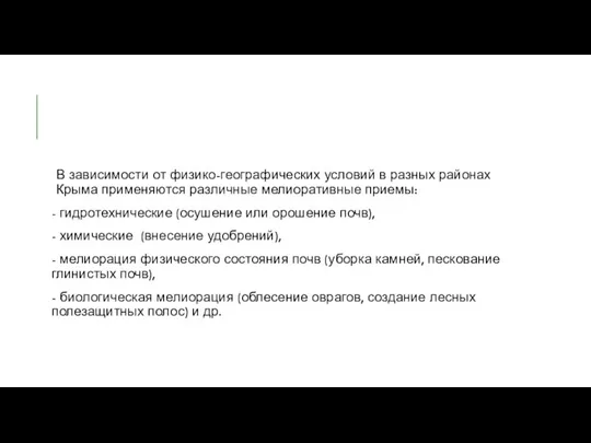 В зависимости от физико-географических условий в разных районах Крыма применяются различные мелиоративные