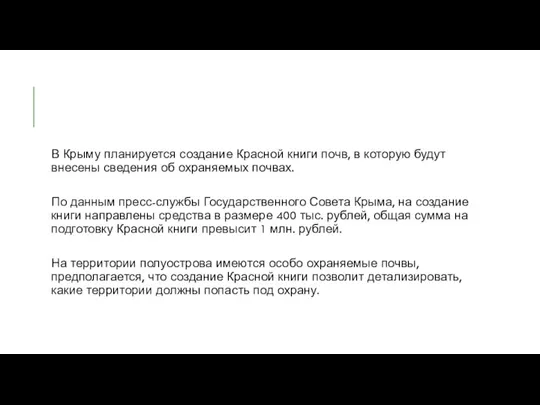 В Крыму планируется создание Красной книги почв, в которую будут внесены сведения