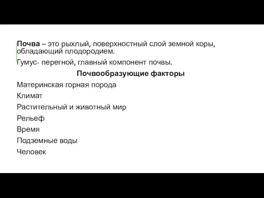 Почва – это рыхлый, поверхностный слой земной коры, обладающий плодородием. Гумус- перегной,