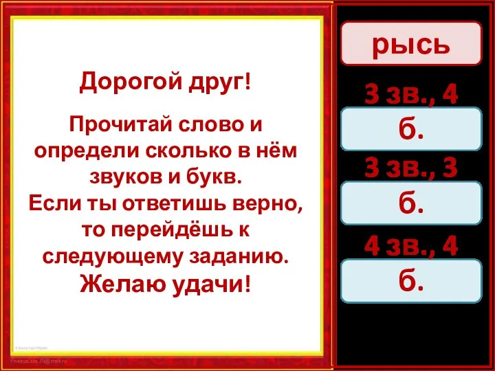 Дорогой друг! Прочитай слово и определи сколько в нём звуков и букв.