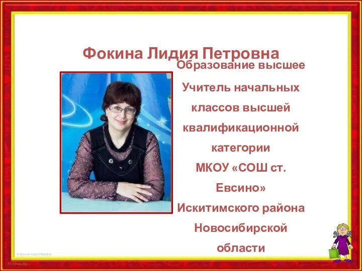 Фокина Лидия Петровна Образование высшее Учитель начальных классов высшей квалификационной категории МКОУ