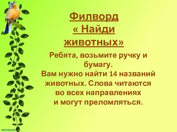 Филворд « Найди животных» Ребята, возьмите ручку и бумагу. Вам нужно найти