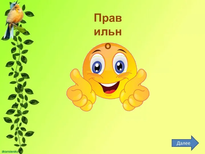 Правильно