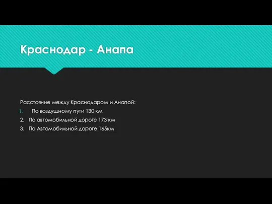 Краснодар - Анапа Расстояние между Краснодаром и Анапой: По воздушному пути 130