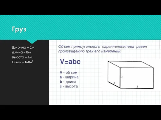 Груз Ширина – 5м Длина – 8м Высота – 4м Объем – 160м3