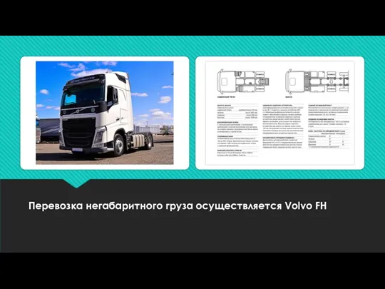 Перевозка негабаритного груза осуществляется Volvo FH