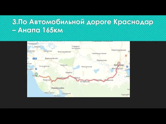 3.По Автомобильной дороге Краснодар – Анапа 165км