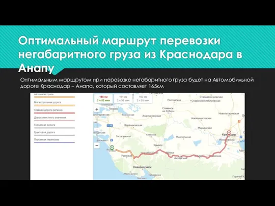 Оптимальный маршрут перевозки негабаритного груза из Краснодара в Анапу Оптимальным маршрутом при