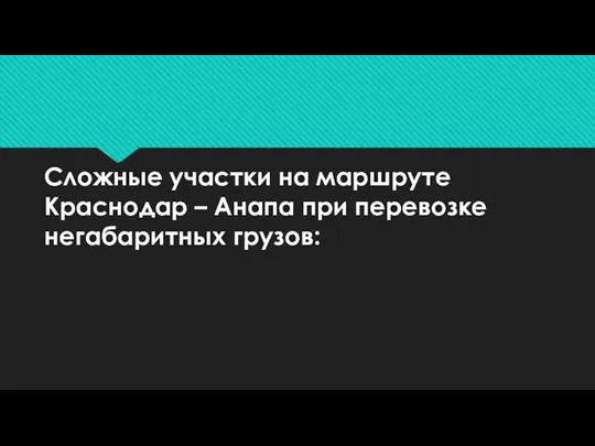 Сложные участки на маршруте Краснодар – Анапа при перевозке негабаритных грузов: