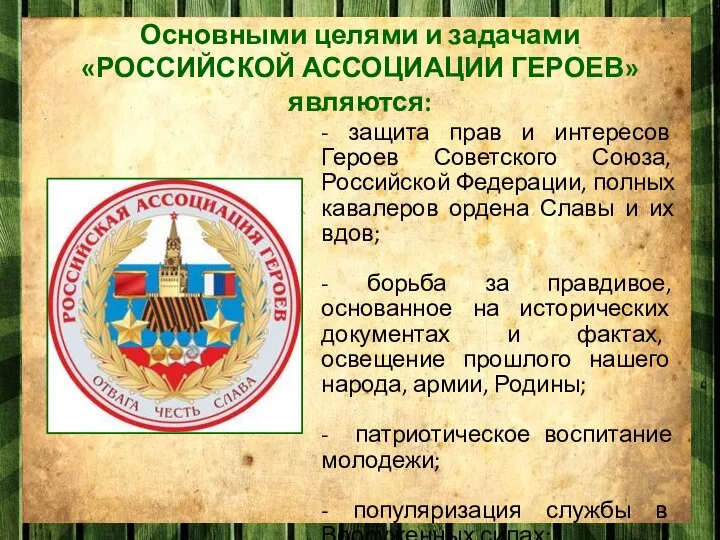 Основными целями и задачами «РОССИЙСКОЙ АССОЦИАЦИИ ГЕРОЕВ» являются: - защита прав и