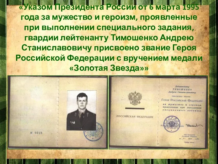 «Указом Президента России от 6 марта 1995 года за мужество и героизм,