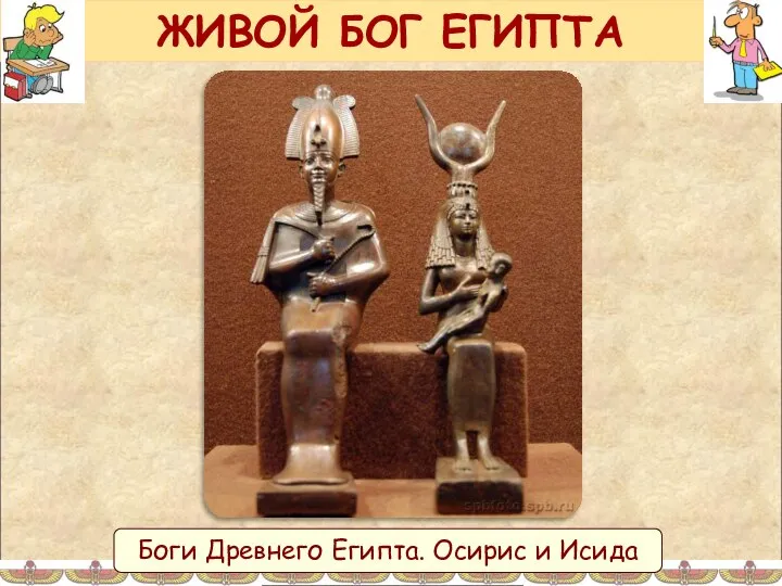 ЖИВОЙ БОГ ЕГИПТА Боги Древнего Египта. Осирис и Исида
