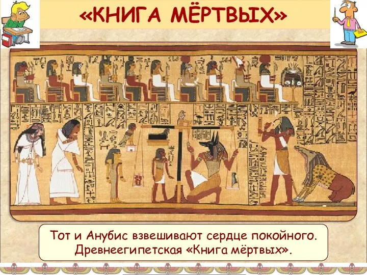 «КНИГА МЁРТВЫХ» Тот и Анубис взвешивают сердце покойного. Древнеегипетская «Книга мёртвых».