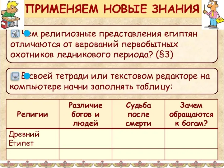 ПРИМЕНЯЕМ НОВЫЕ ЗНАНИЯ