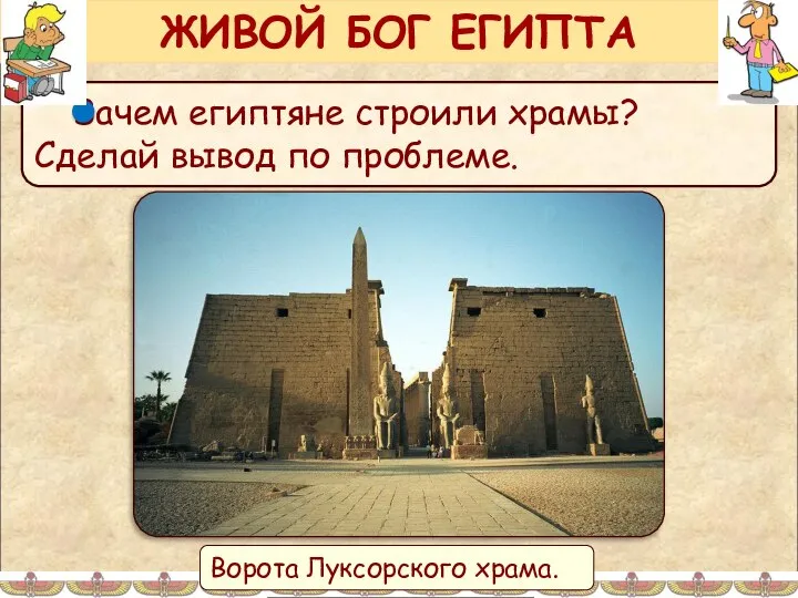 ЖИВОЙ БОГ ЕГИПТА Ворота Луксорского храма.