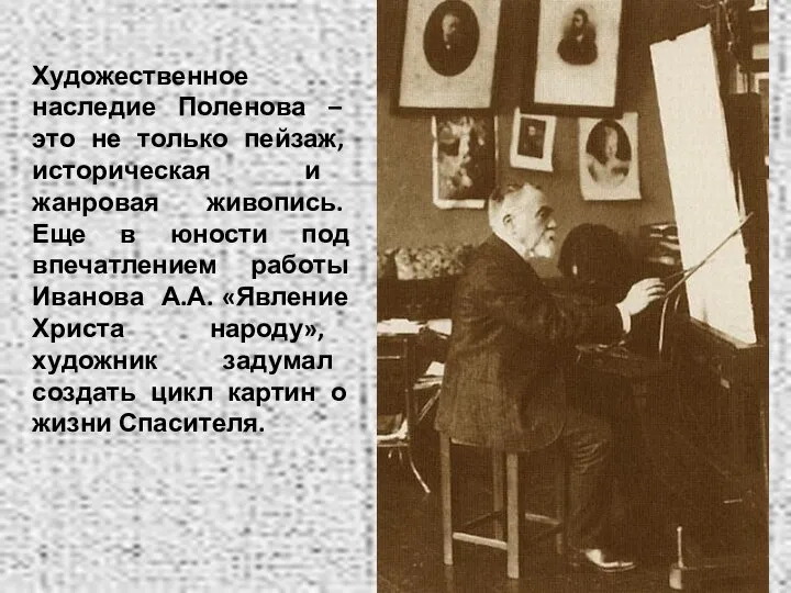 Художественное наследие Поленова – это не только пейзаж, историческая и жанровая живопись.