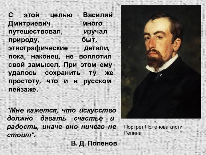 С этой целью Василий Дмитриевич много путешествовал, изучал природу, быт, этнографические детали,