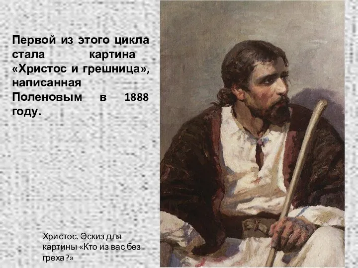 Первой из этого цикла стала картина «Христос и грешница», написанная Поленовым в