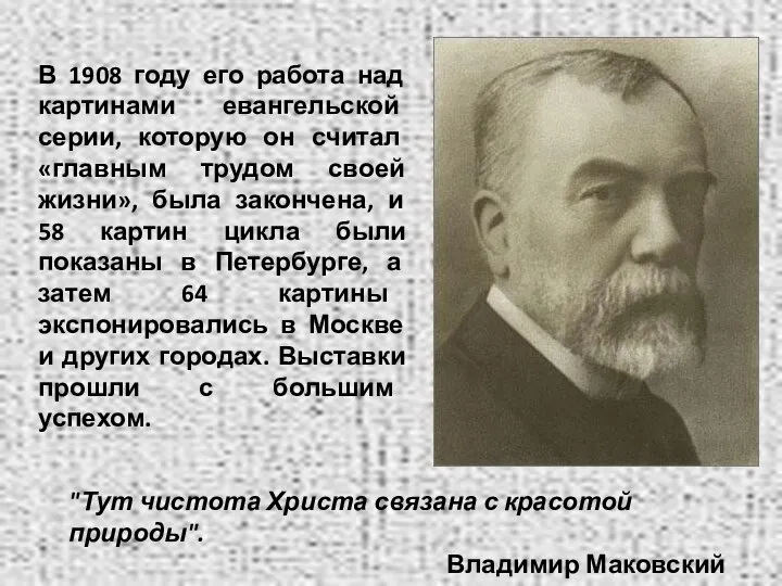 В 1908 году его работа над картинами евангельской серии, которую он считал