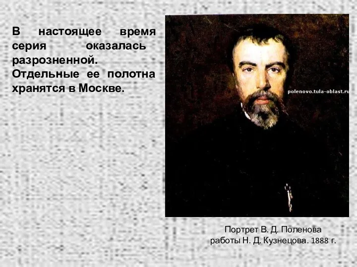 В настоящее время серия оказалась разрозненной. Отдельные ее полотна хранятся в Москве.