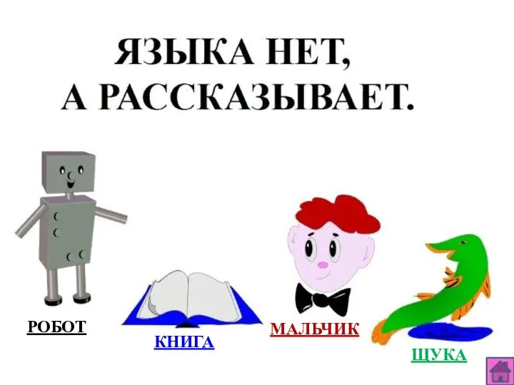 РОБОТ КНИГА ЩУКА МАЛЬЧИК