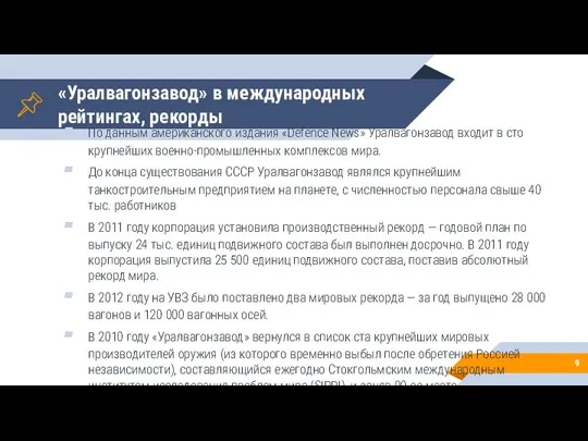 «Уралвагонзавод» в международных рейтингах, рекорды По данным американского издания «Defence News» Уралвагонзавод