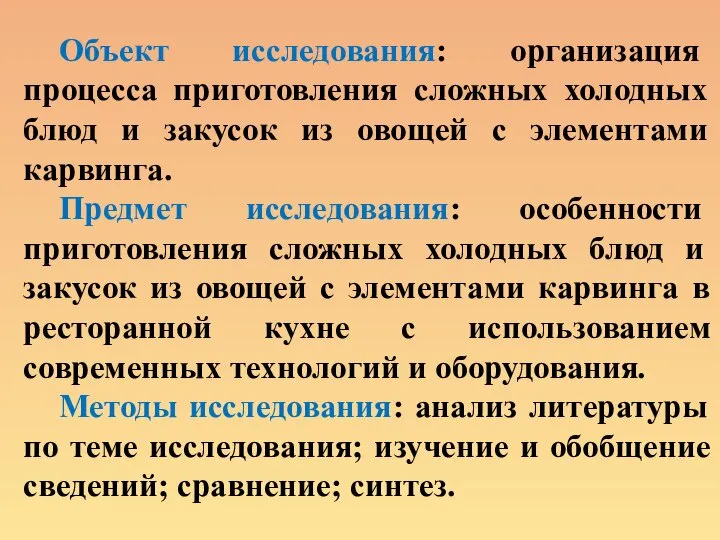 Объект исследования: организация процесса приготовления сложных холодных блюд и закусок из овощей