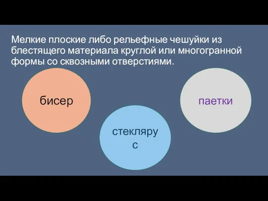 Мелкие плоские либо рельефные чешуйки из блестящего материала круглой или многогранной формы