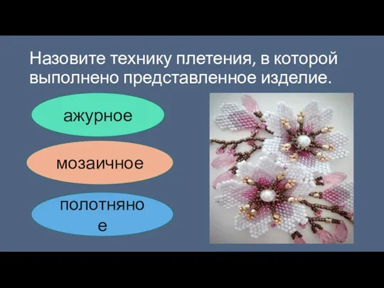 Назовите технику плетения, в которой выполнено представленное изделие. ажурное мозаичное полотняное