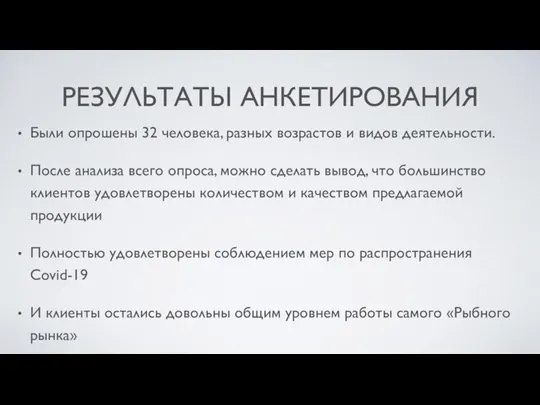 Были опрошены 32 человека, разных возрастов и видов деятельности. После анализа всего