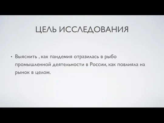 Выяснить , как пандемия отразилась в рыбо промышленной деятельности в России, как