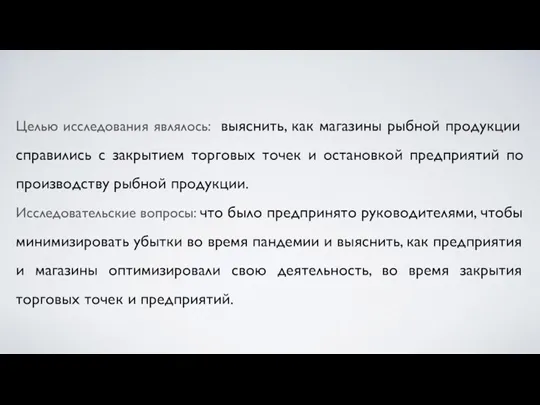 Целью исследования являлось: выяснить, как магазины рыбной продукции справились с закрытием торговых