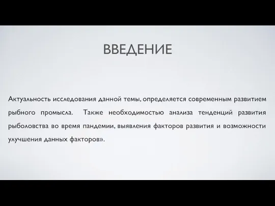 ВВЕДЕНИЕ Актуальность исследования данной темы, определяется современным развитием рыбного промысла. Также необходимостью