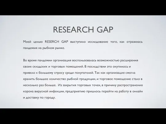 RESEARCH GAP Моей целью RESERCH GAР выступило исследование того, как отразилась пандемия