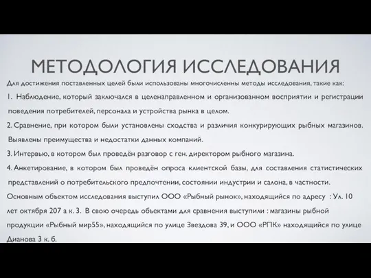 МЕТОДОЛОГИЯ ИССЛЕДОВАНИЯ Для достижения поставленных целей были использованы многочисленны методы исследования, такие