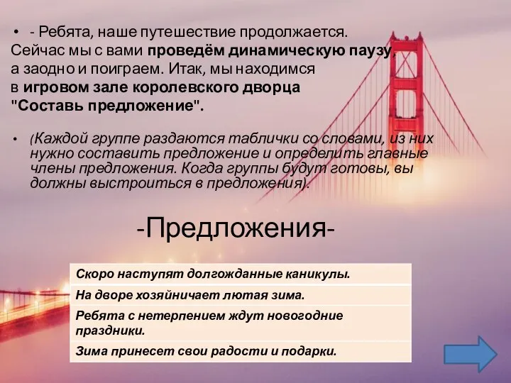 - Ребята, наше путешествие продолжается. Сейчас мы с вами проведём динамическую паузу,