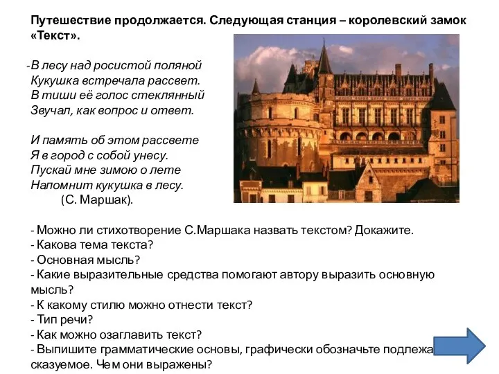 Путешествие продолжается. Следующая станция – королевский замок «Текст». В лесу над росистой