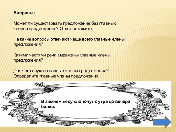 Вопросы: Может ли существовать предложение без главных членов предложения? Ответ докажите. На