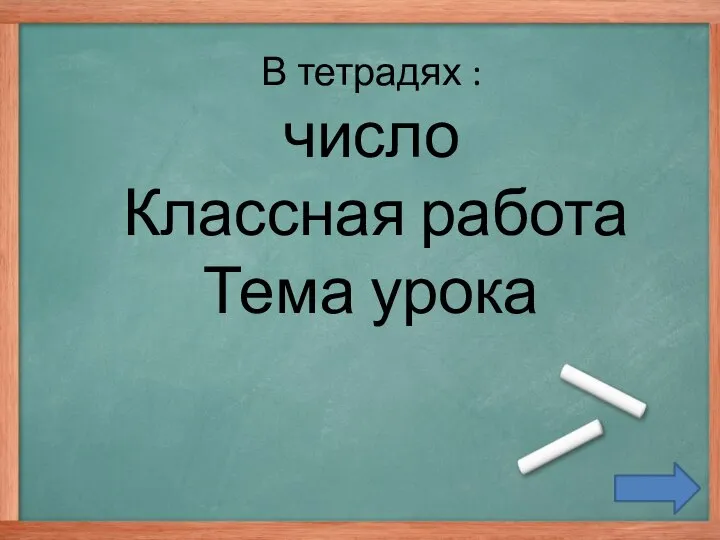 В тетрадях : число Классная работа Тема урока