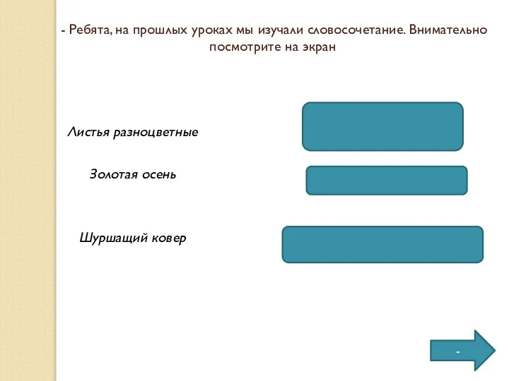 - Ребята, на прошлых уроках мы изучали словосочетание. Внимательно посмотрите на экран