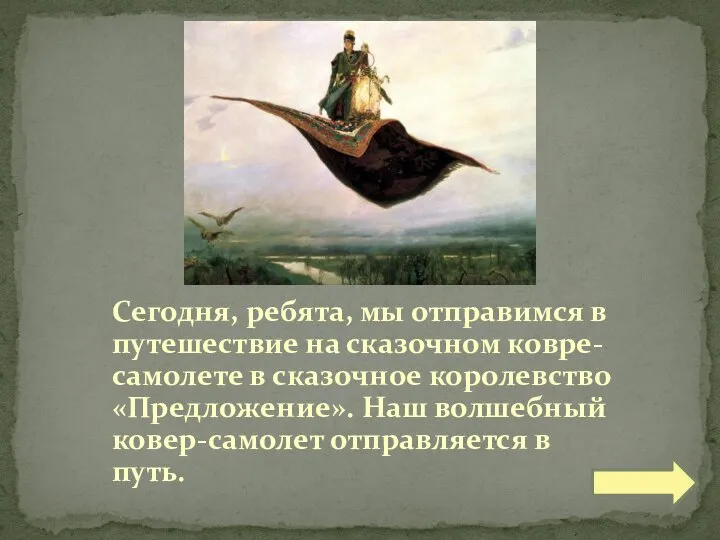 Сегодня, ребята, мы отправимся в путешествие на сказочном ковре-самолете в сказочное королевство