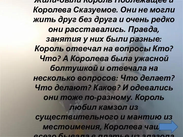 Жили-были Король Подлежащее и Королева Сказуемое. Они не могли жить друг без