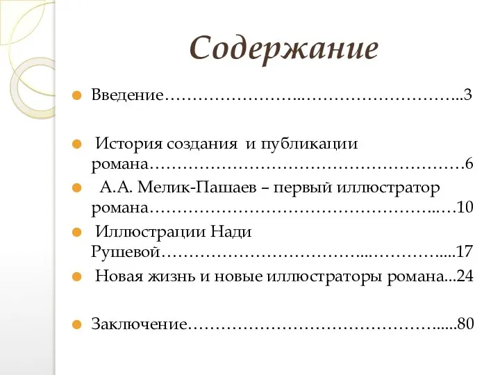 Содержание Введение……………………..………………………..3 История создания и публикации романа…………………………………………………6 А.А. Мелик-Пашаев – первый иллюстратор