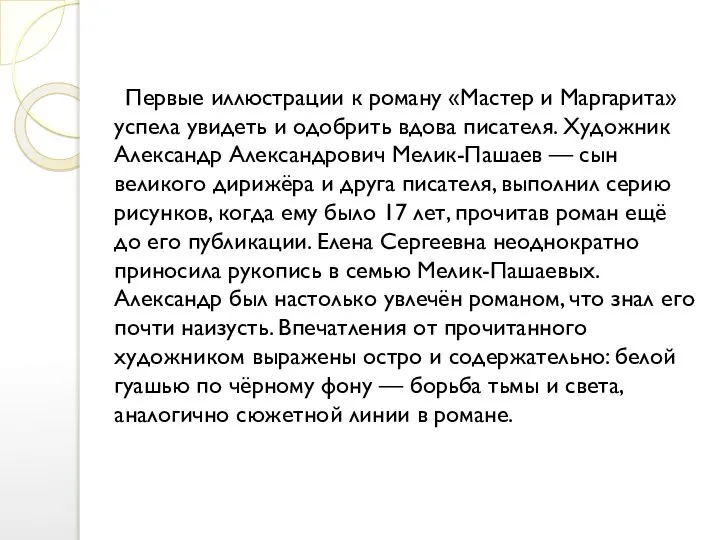 Первые иллюстрации к роману «Мастер и Маргарита» успела увидеть и одобрить вдова