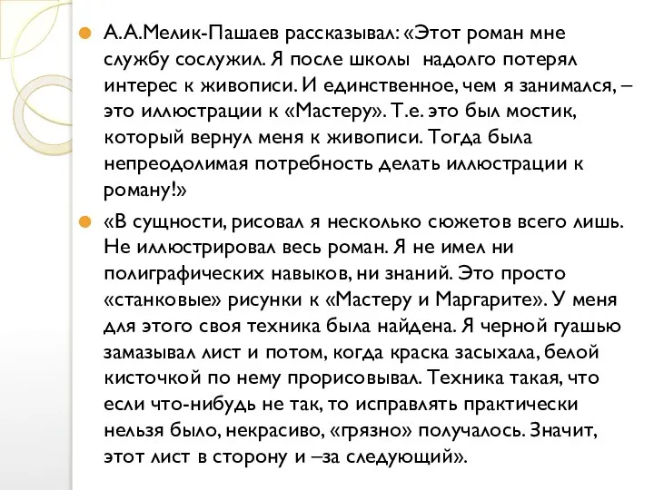 А.А.Мелик-Пашаев рассказывал: «Этот роман мне службу сослужил. Я после школы надолго потерял