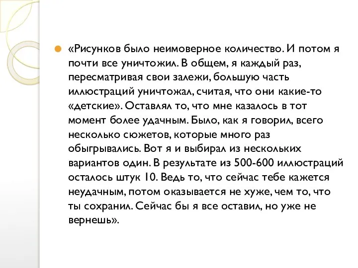 «Рисунков было неимоверное количество. И потом я почти все уничтожил. В общем,