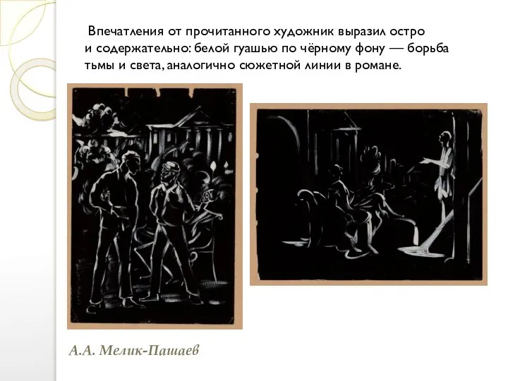 Впечатления от прочитанного художник выразил остро и содержательно: белой гуашью по чёрному